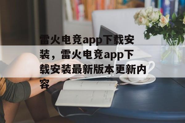 雷火电竞app下载安装，雷火电竞app下载安装最新版本更新内容